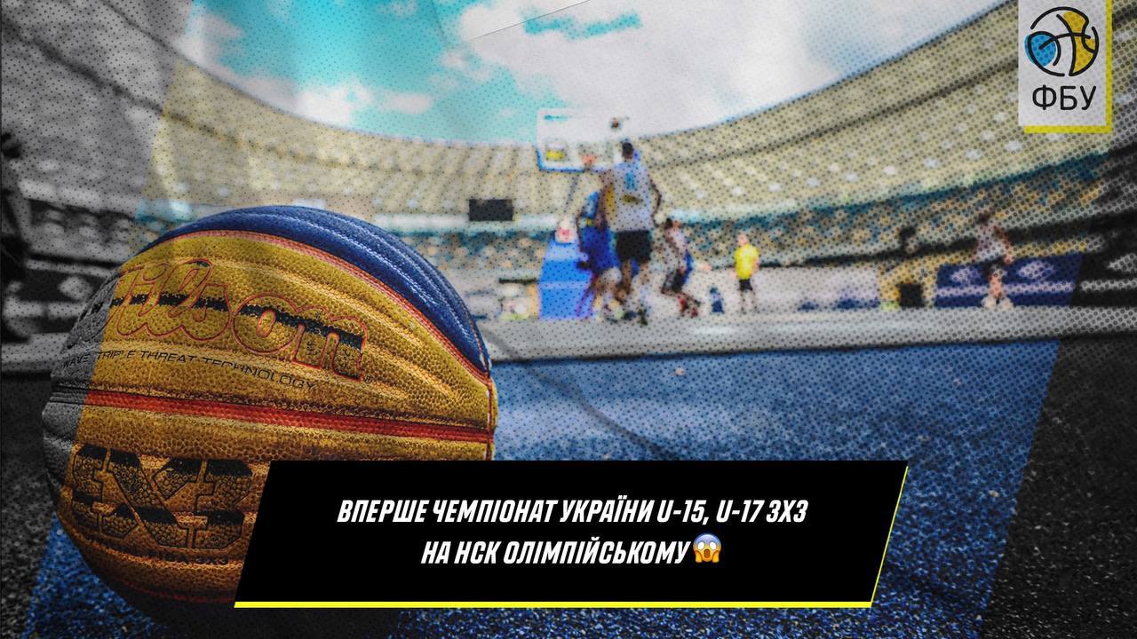 Вперше на головній арені країни: чемпіонат України 3х3 серед команд U-15 та U-17 відбудеться на НСК Олімпійський
